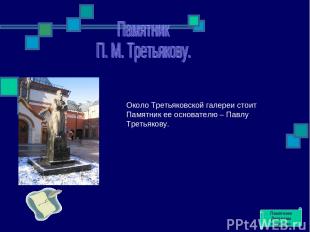 Около Третьяковской галереи стоит Памятник ее основателю – Павлу Третьякову. Пам