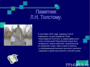 8 сентября 1972 года, накануне 144-й годовщины со дня рождения Льва Николаевича