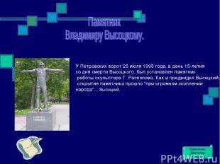 У Петровских ворот 25 июля 1995 года, в день 15-летия со дня смерти Высоцкого, б