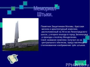 Памятник Защитникам Москвы, братская могила и архитектурный комплекс, расположен