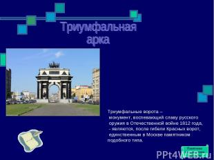 Триумфальные ворота – монумент, воспевающий славу русского оружия в Отечественно