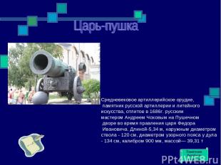 Средневековое артиллерийское орудие, памятник русской артиллерии и литейного иск