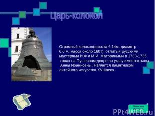 Огромный колокол(высота 6,14м, диаметр 6,6 м, масса около 160т), отлитый русским