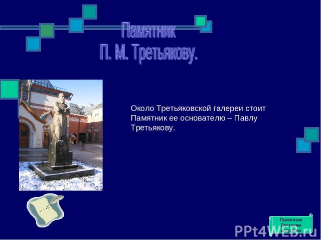 Около Третьяковской галереи стоит Памятник ее основателю – Павлу Третьякову. Памятники Деятелям искусства