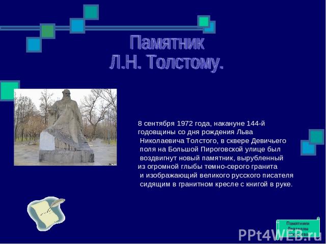 8 сентября 1972 года, накануне 144-й годовщины со дня рождения Льва Николаевича Толстого, в сквере Девичьего поля на Большой Пироговской улице был воздвигнут новый памятник, вырубленный из огромной глыбы темно-серого гранита и изображающий великого …