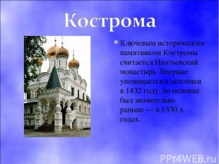 Ключевым историческим памятником Костромы считается Ипатьевский монастырь. Вперв