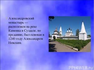 Александровский монастырь — расположен на реке Каменка в Суздале, по преданию, б