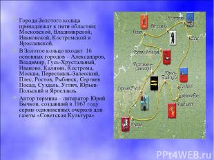Города Золотого кольца принадлежат к пяти областям: Московской, Владимирской, Ив