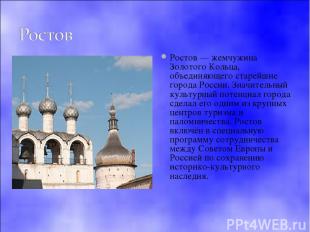 Ростов — жемчужина Золотого Кольца, объединяющего старейшие города России. Значи