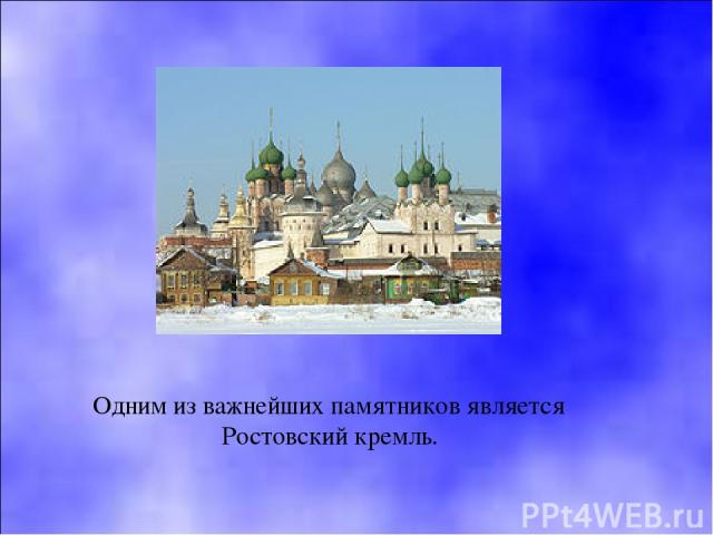 Одним из важнейших памятников является Ростовский кремль.