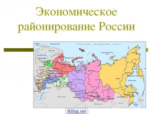 Экономическое районирование России 900igr.net