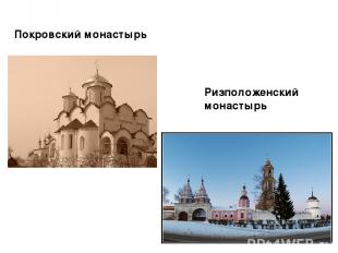Покровский монастырь Ризположенский монастырь