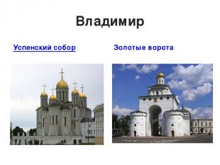 Владимир Успенский собор Золотые ворота