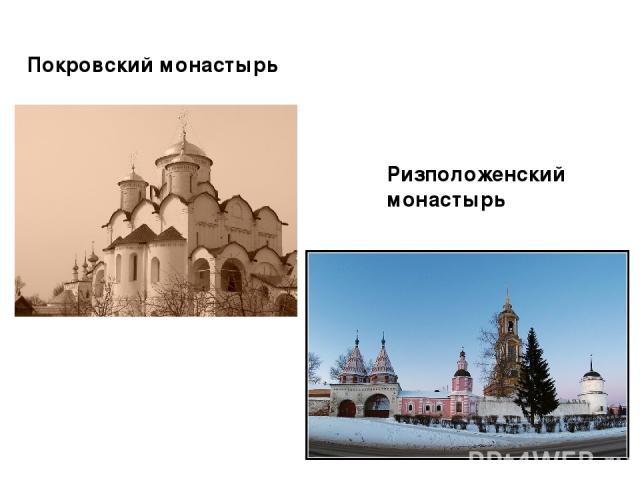 Покровский монастырь Ризположенский монастырь