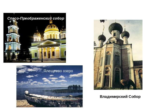 Спасо-Преображенский собор Плещеево озеро Владимирский Собор