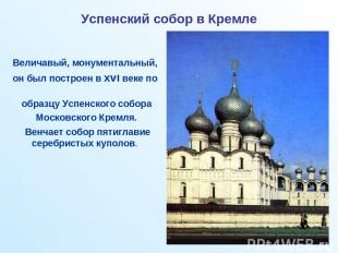 Успенский собор в Кремле Величавый, монументальный, он был построен в xvוּ веке п