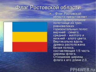 Флаг Ростовской области . Флаг Ростовской области представляет собой прямоугольн