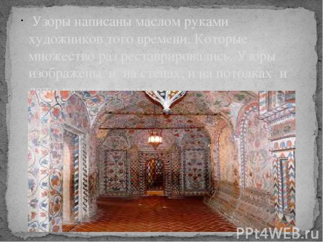 Узоры написаны маслом руками художников того времени. Которые множество раз реставрировались. Узоры изображены и на стенах, и на потолках и даже на полу храма.