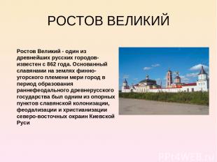 РОСТОВ ВЕЛИКИЙ Ростов Великий - один из древнейших русских городов- известен с 8