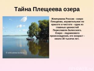 Тайна Плещеева озера Жемчужина России - озеро Плещеево, изумительное по красоте