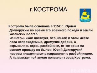 г.КОСТРОМА Кострома была основана в 1152 г. Юрием Долгоруким во время его военно