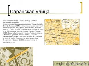 Саранская улица вперед назад к списку улиц в конец название дано в 1995 г. по г.