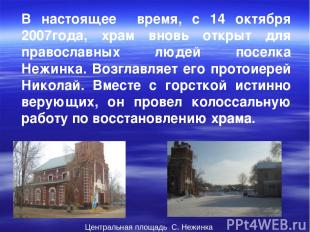 В настоящее время, с 14 октября 2007года, храм вновь открыт для православных люд