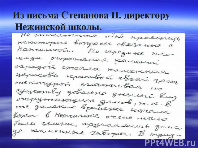 Из письма Степанова П. директору Нежинской школы.