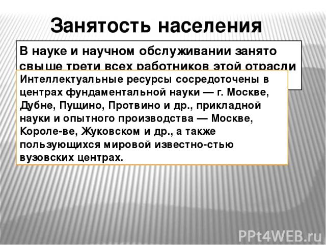 Химическая промышленность также высоко развита. Она представлена производством фосфатных удобрений (центры — Воскресенск, Полпино), азотных удобрений (Новомосковск, Щекино), соды, серной кислоты (Щелково, Новомосковск, Воскресенск), синтетического к…