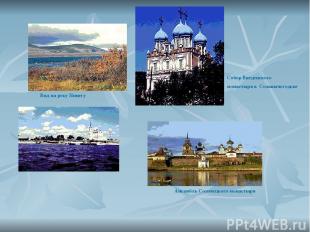Вид на реку Пинегу Собор Введенского монастыря в Сольвычегодске. Ансамбль Солове