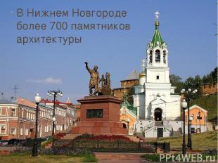 В Нижнем Новгороде более 700 памятников архитектуры