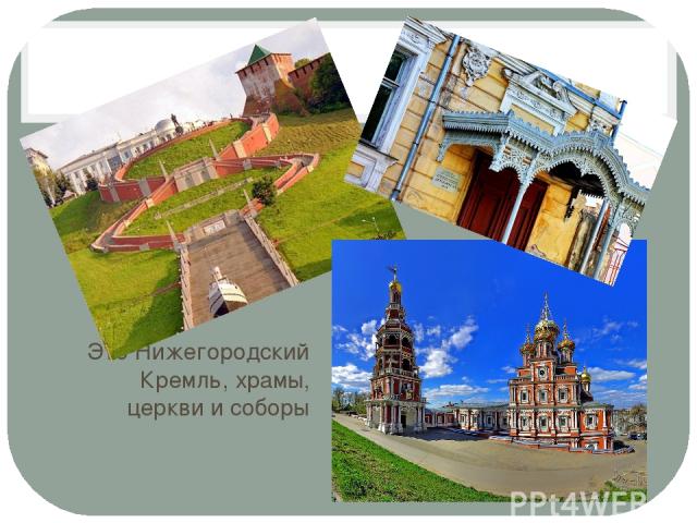 Это Нижегородский Кремль, храмы, церкви и соборы