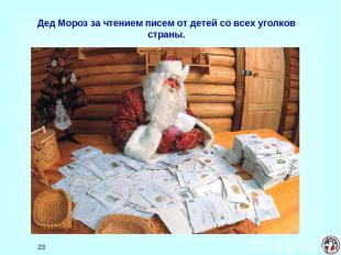 * Дед Мороз за чтением писем от детей со всех уголков страны.