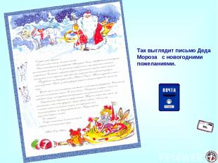 * Так выглядит письмо Деда Мороза с новогодними пожеланиями.