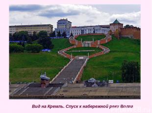 Вид на Кремль. Спуск к набережной реки Волга