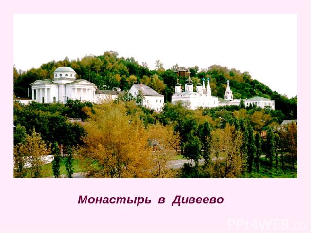 Монастырь в Дивеево
