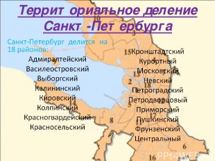 Территориальное деление Санкт-Петербурга