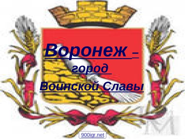 Воронеж – город Воинской Славы 900igr.net