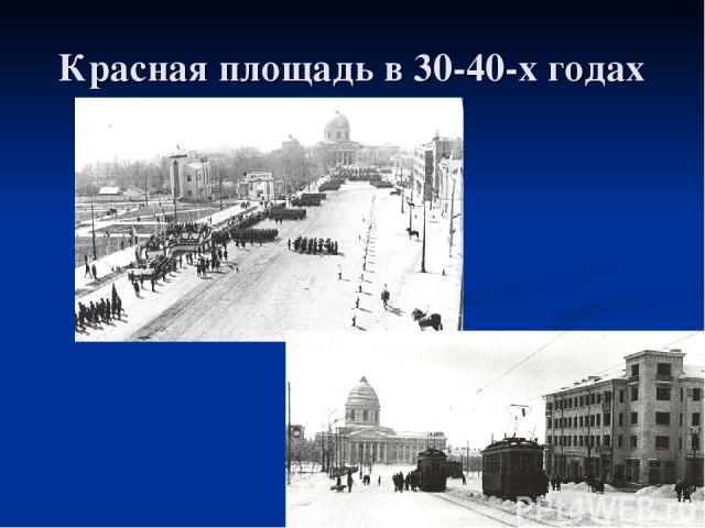 Красная площадь в 30-40-х годах