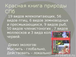 Красная книга природы СПб 19 видов млекопитающих, 56 видов птиц, 6 видов земново