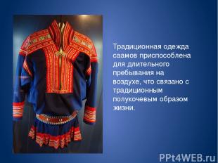 Традиционная одежда саамов приспособлена для длительного пребывания на воздухе,