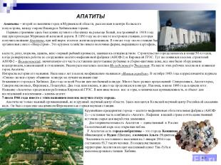 АПАТИТЫ  Апатиты – второй по величине город в Мурманской области, расположен в ц