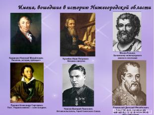 Имена, вошедшие в историю Нижегородской области Карамзин Николай Михайлович. Пис