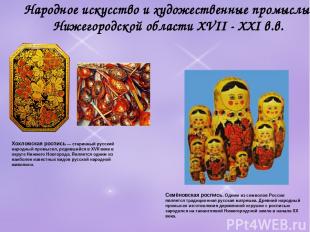 Хохломская роспись — старинный русский народный промысел, родившийся в XVII веке