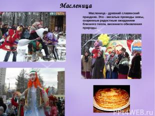 Масленица Масленица - древний славянский праздник. Это - веселые проводы зимы, о