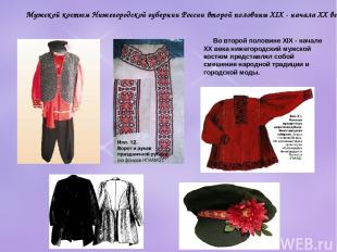 Во второй половине XIX - начале XX века нижегородский мужской костюм представлял