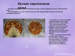 Русская национальная кухня В каждого народа есть свои излюбленные блюда, особые