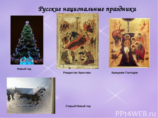 Русские национальные праздники Новый год Рождество Христово Крещение Господне Старый Новый год
