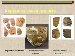 Керамика эпохи неолита Керамика сперрингс Ямочно-гребенчатая Гребенчато-ямочная