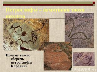 Петроглифы – памятники эпохи неолита Почему важно сберечь петроглифы Карелии?